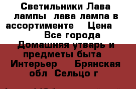 Светильники Лава лампы (лава лампа в ассортименте) › Цена ­ 900 - Все города Домашняя утварь и предметы быта » Интерьер   . Брянская обл.,Сельцо г.